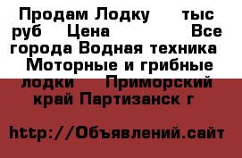 Продам Лодку 300 тыс.руб. › Цена ­ 300 000 - Все города Водная техника » Моторные и грибные лодки   . Приморский край,Партизанск г.